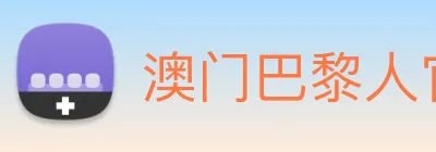 澳门巴黎人官方网站 logo